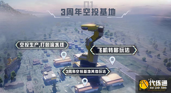 和平精英三周年空投基地怎么玩,和平精英三周年空投基地玩法攻略