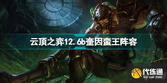 云顶之弈奎因蛮王阵容推荐 云顶之弈442克星奎因蛮王怎么玩