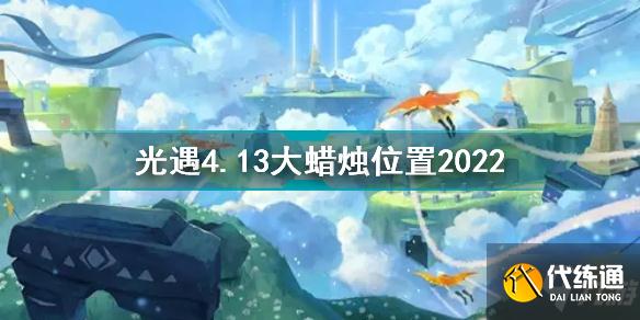 光遇4月13日大蜡烛在哪 光遇4.13大蜡烛位置2022