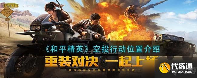 《和平精英》空投行动位置介绍