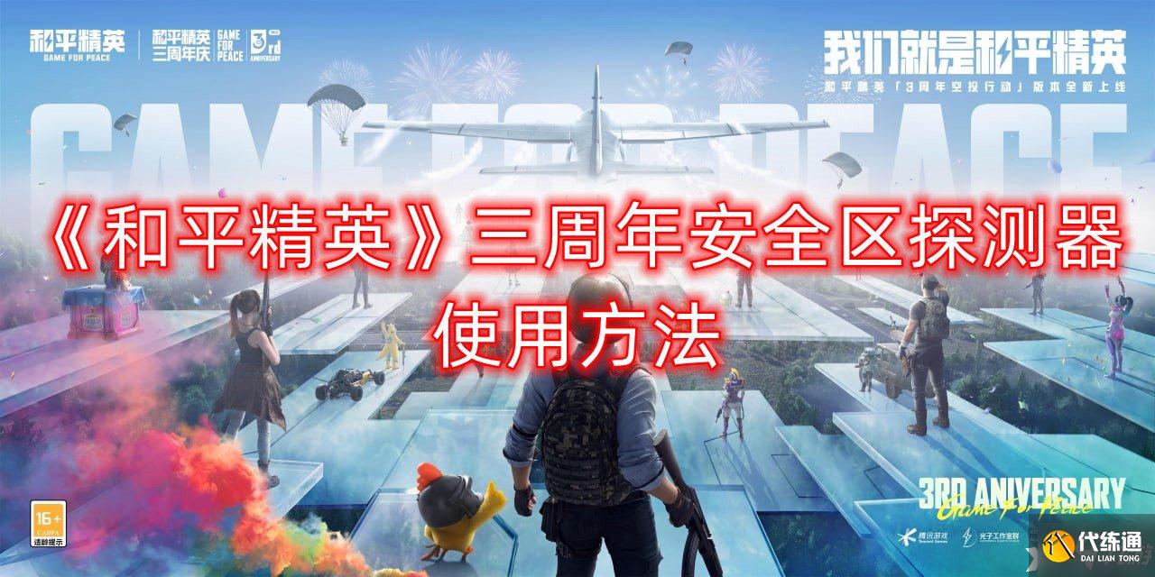 《和平精英》三周年安全区探测器使用方法