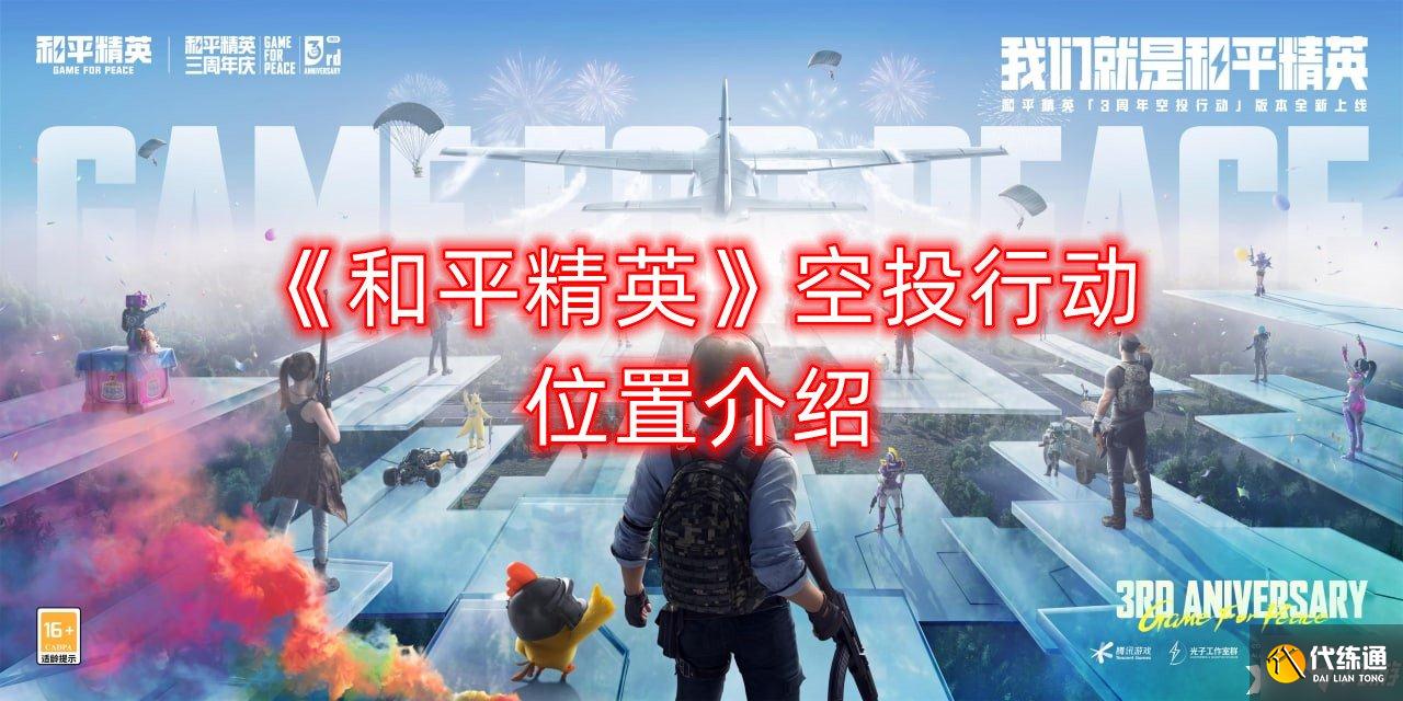 《和平精英》空投行动位置介绍