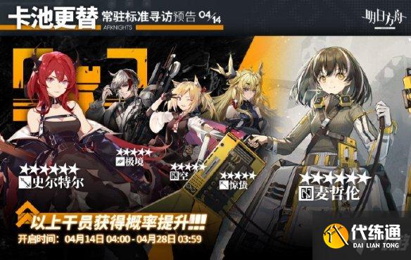 《明日方舟》4.14常驻标准寻访更新 4.14常驻池更新了什么