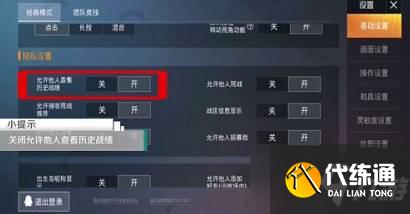 《和平精英》怎么隐藏历史战绩 隐藏历史战绩方法说明
