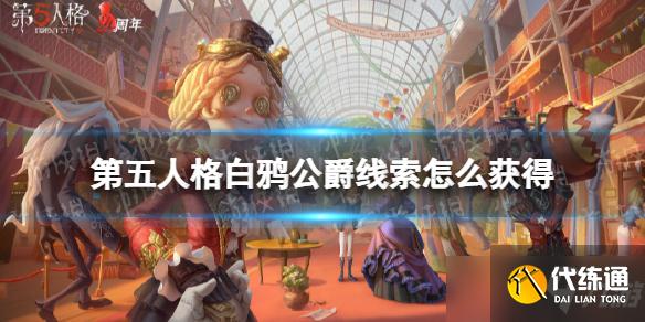 《第五人格》白鸦公爵线索如何获得？白鸦公爵线索获得方法