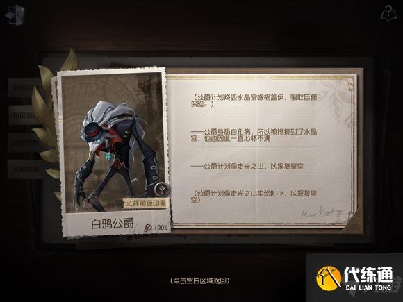 《第五人格》白鸦公爵线索如何获得？白鸦公爵线索获得方法