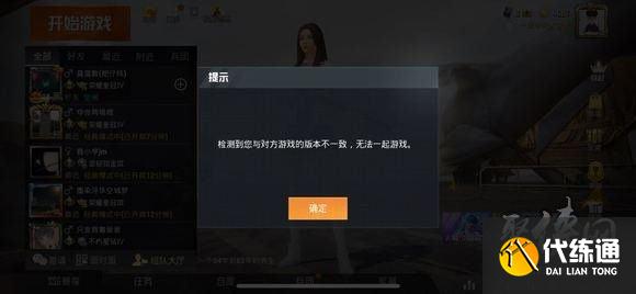 和平精英版本不一致怎么解决 快速解决方法