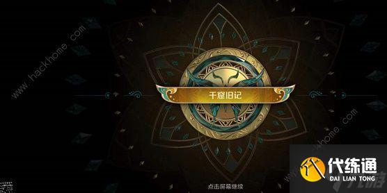 王者荣耀千窟旧记怎么完成 千窟旧记完成任务攻略