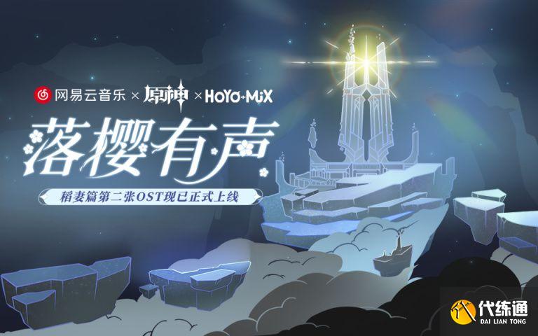 原神落樱有声H5活动地址：落樱有声H5活动入口链接[多图]图片1
