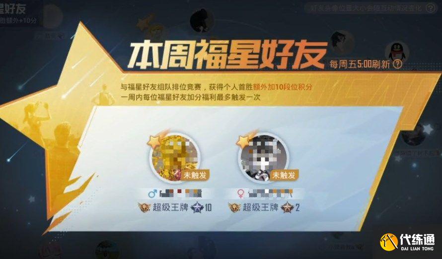 和平精英福星好友是什么 吃鸡福星好友有什么用[多图]图片2