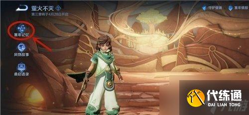 《王者荣耀》千窟旧记领取奖励方法图文教程 千窟旧记领取教程奖励