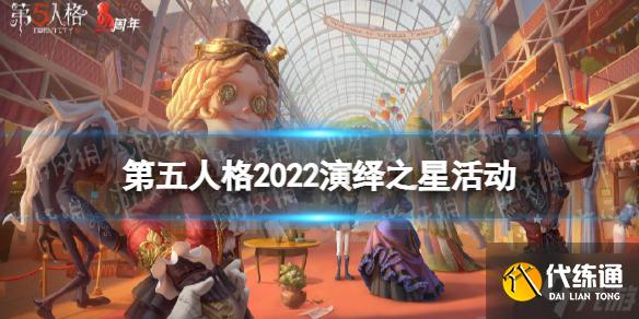 《第五人格》2022演绎之星活动介绍 演绎之星活动有什么2022