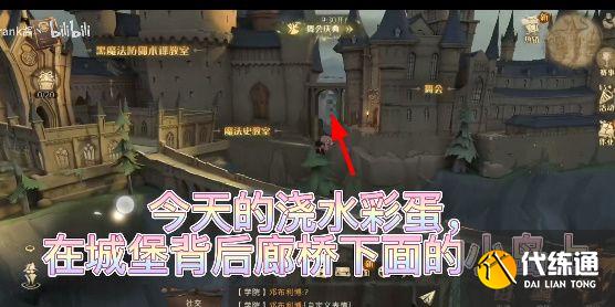 哈利波特魔法觉醒4.16彩蛋在哪？4月16日最新彩蛋位置攻略[多图]图片4