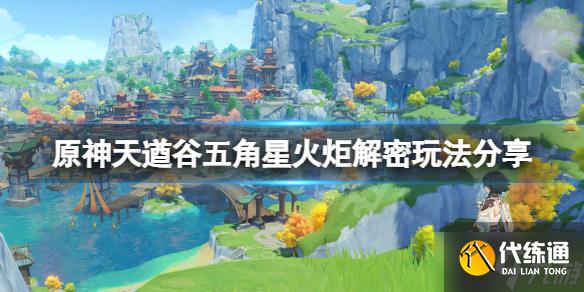 《原神》天遒谷五角星火炬解密怎么玩