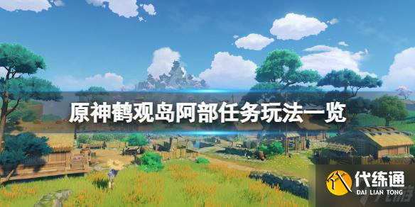 《原神》鹤观岛阿部采蘑菇任务怎么玩