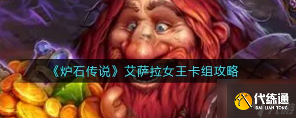 炉石传说艾萨拉女王卡组攻略 具体介绍