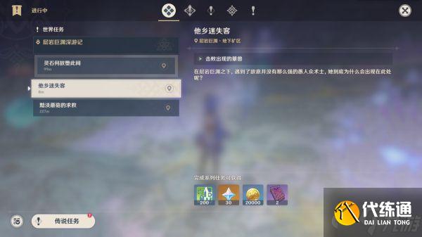 《原神》世界任务他乡迷失客攻略