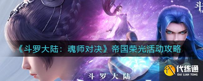 《斗罗大陆:魂师对决》帝国荣光活动攻略