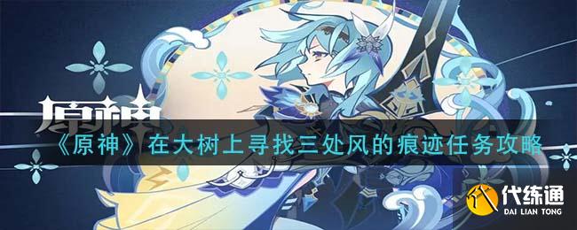《原神》在大树上寻找三处风的痕迹任务攻略
