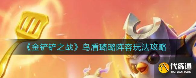 《金铲铲之战》鸟盾璐璐阵容玩法攻略