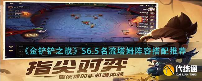 《金铲铲之战》S6.5名流塔姆阵容搭配推荐