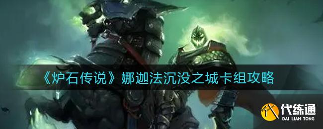 《炉石传说》娜迦法沉没之城卡组攻略