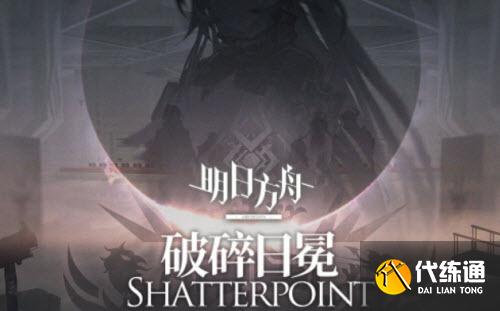 《明日方舟》破碎日冕解锁攻略