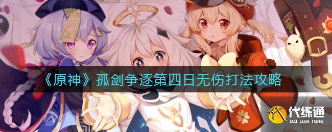 《原神》孤剑争逐第四日无伤打法攻略