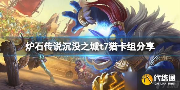 《炉石传说》沉没之城t7猎怎么玩？沉没之城t7猎卡组分享