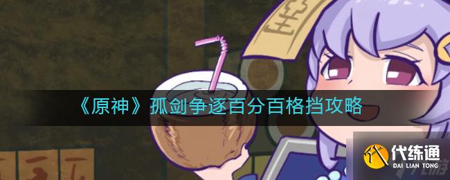 《原神》孤剑争逐百分百格挡攻略