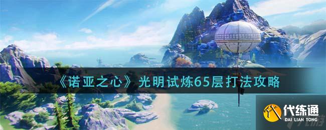 《诺亚之心》光明试炼65层打法攻略