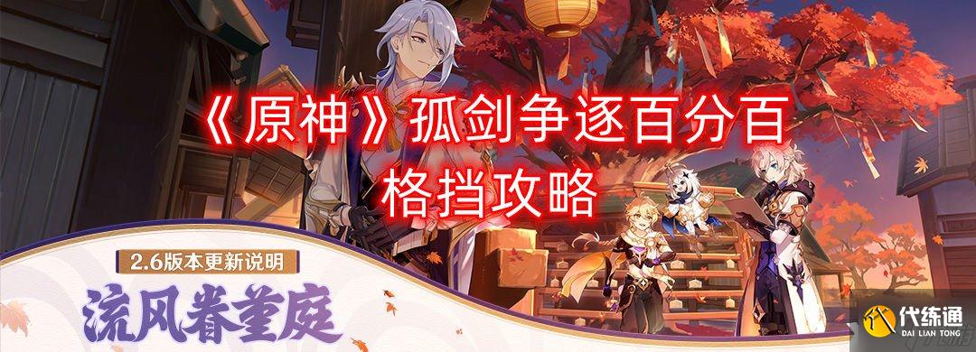 《原神》孤剑争逐百分百格挡攻略