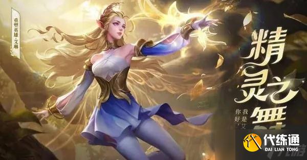 《王者荣耀》艾琳怎么出装?艾琳出装攻略