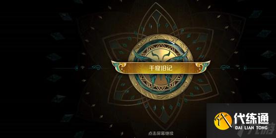 王者荣耀千窟旧记怎么完成