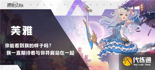 诺亚之心雅芙阵容搭配