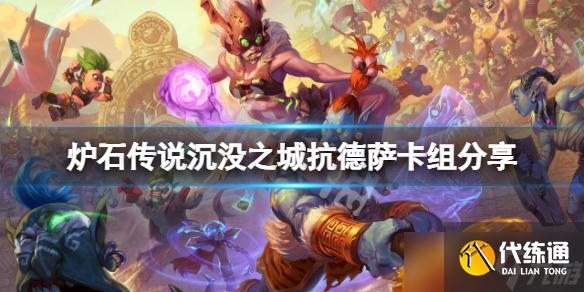《炉石传说》沉没之城德鲁伊怎么打?沉没之城抗德萨卡组分享