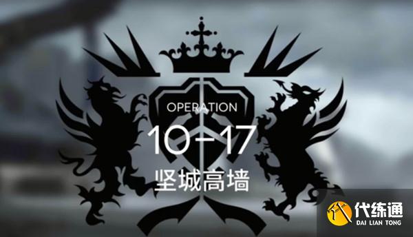 明日方舟10-17怎么过？主线10-17关卡通关图文攻略[多图]图片1