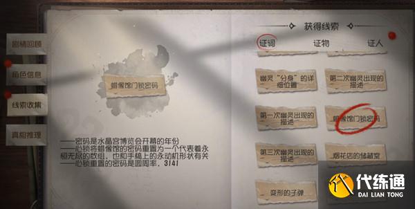 第五人格第三章密码是多少？水晶宫第三章蜡像馆密码锁开启方法[多图]图片2