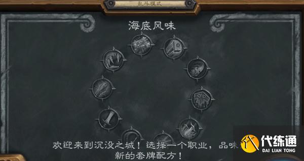 炉石传说乱斗海底风味卡组推荐 2022海底风味乱斗高胜率卡组分享[多图]图片1