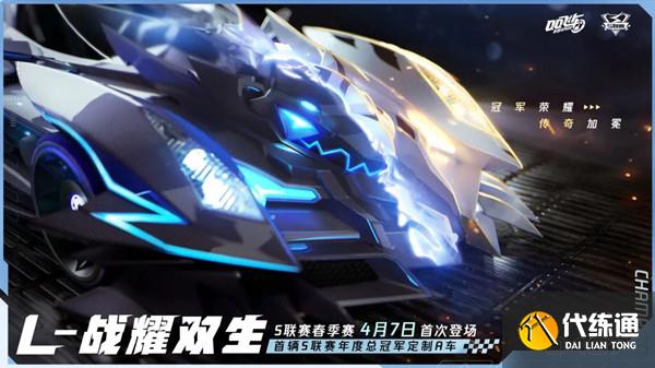 QQ飞车手游战耀双生特性是什么？L战耀双生获取方法介绍[多图]图片2