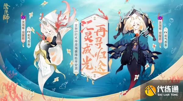 阴阳师灵海蝶值得培养吗？SR式神灵海蝶技能强度评估