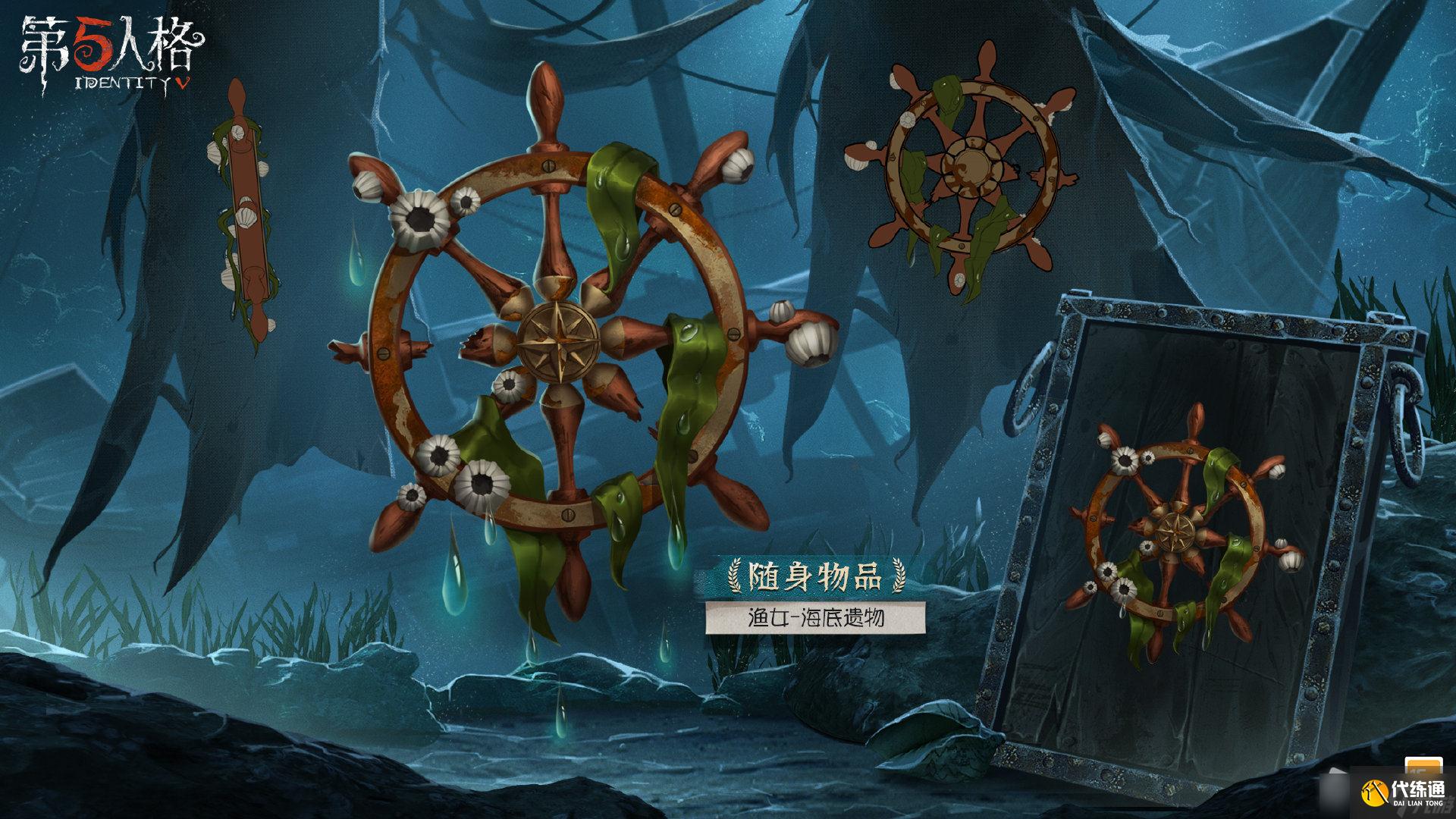 《第五人格》渔女海底遗物获得方法