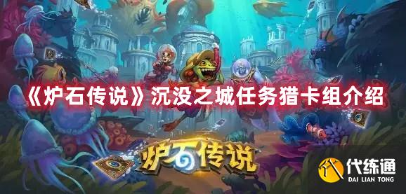 《炉石传说》沉没之城任务猎卡组介绍 《炉石传说》沉没之城任务猎卡组介绍