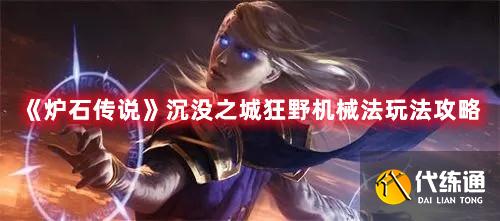《炉石传说》沉没之城狂野机械法玩法攻略 《炉石传说》沉没之城狂野机械法玩法攻略