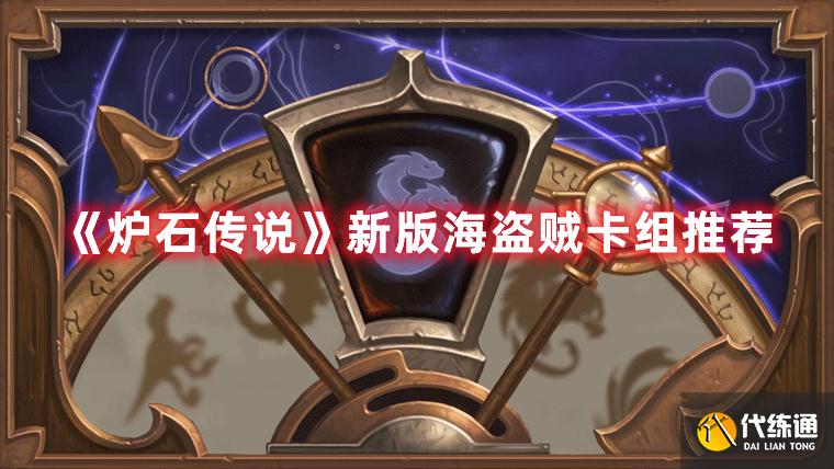 《炉石传说》新版海盗贼卡组推荐 《炉石传说》新版海盗贼卡组推荐