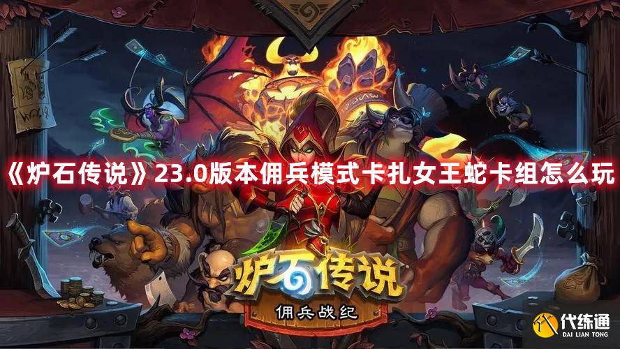 《炉石传说》23.0版本佣兵模式卡扎女王蛇卡组怎么玩 《炉石传说》23.0版本佣兵模式卡扎女王蛇卡组怎么玩
