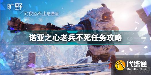 诺亚之心老兵不死怎么做 诺亚之心老兵不死任务攻略Get√