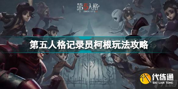 第五人格记录员柯根怎么玩 第五人格记录员柯根玩法攻略