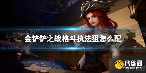 《金铲铲之战》格斗执法狙怎么配