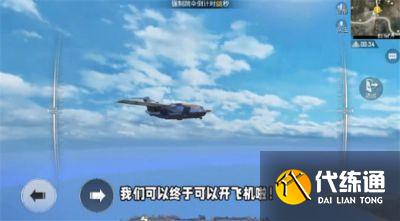 和平精英空投行动飞机怎么开？空投行动飞机驾驶攻略[多图]图片1